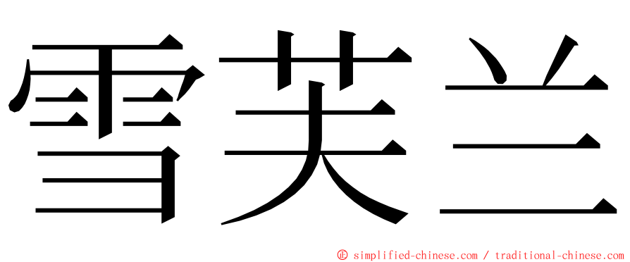 雪芙兰 ming font