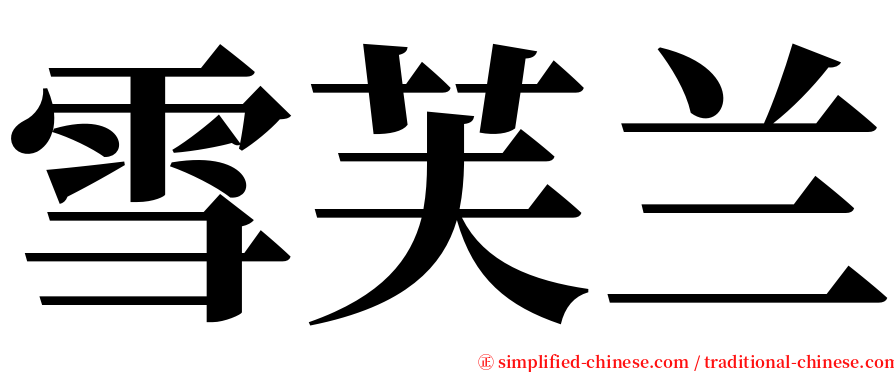雪芙兰 serif font