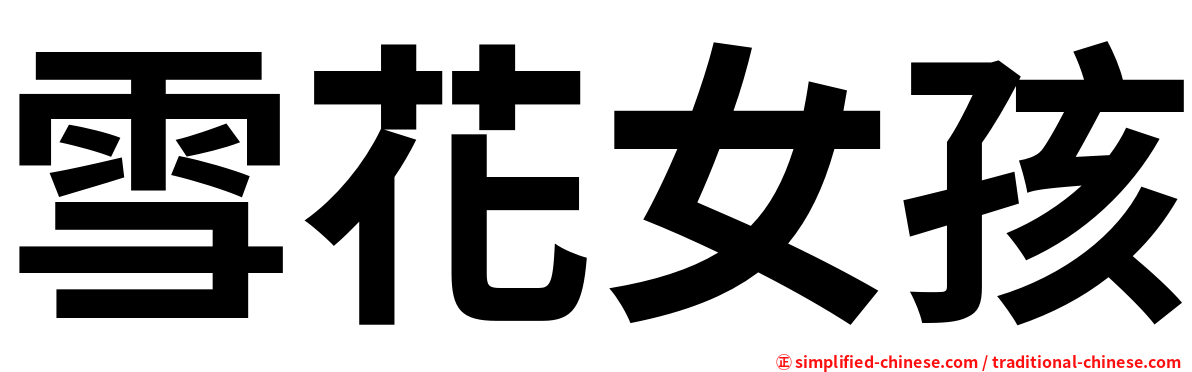 雪花女孩