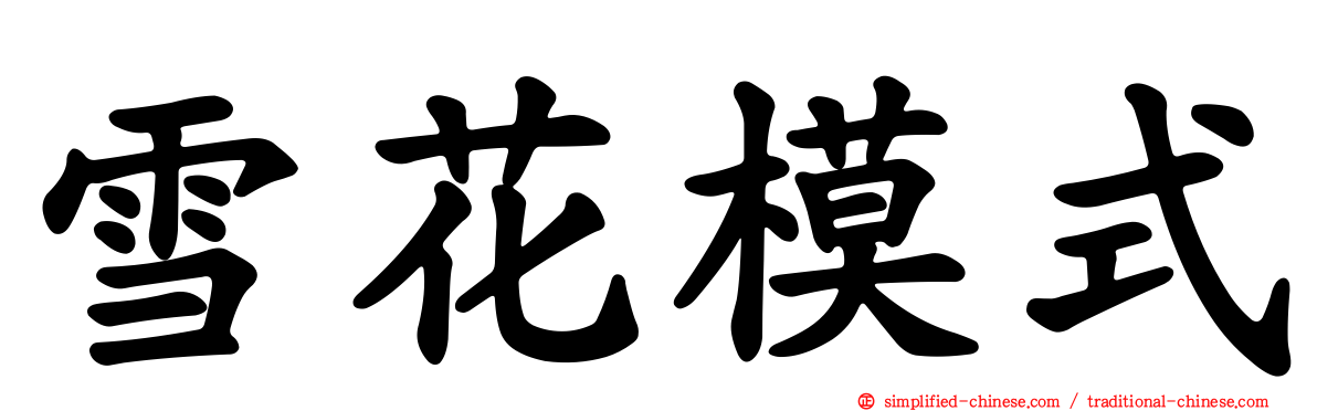 雪花模式
