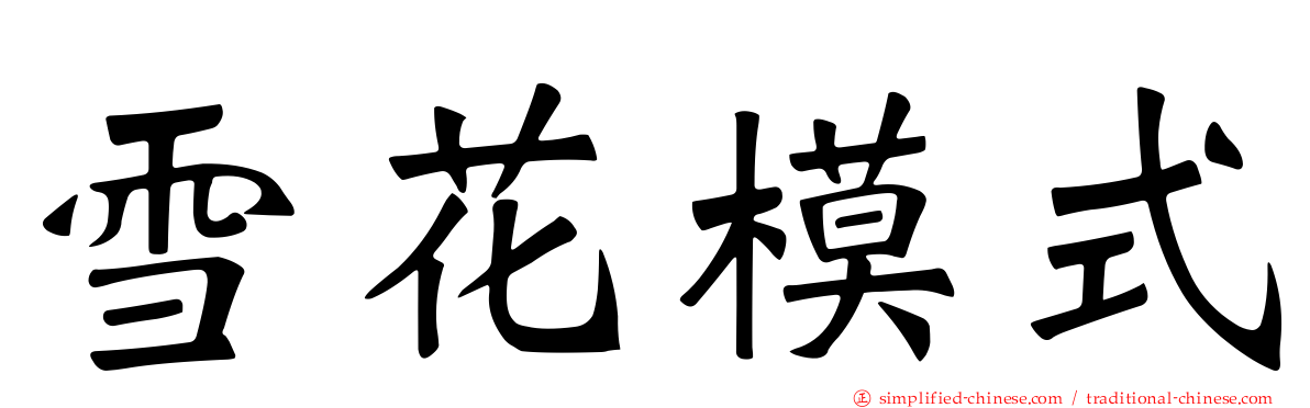 雪花模式