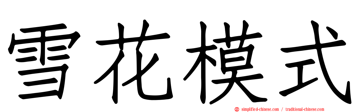 雪花模式