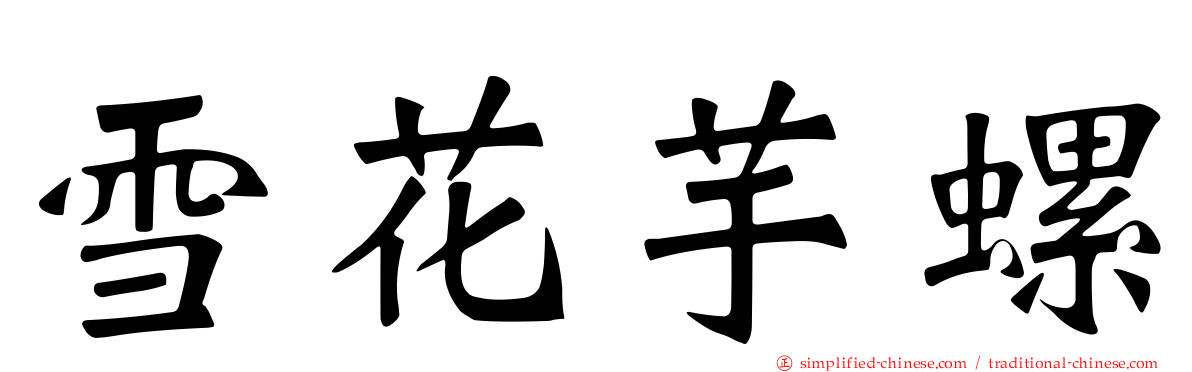 雪花芋螺
