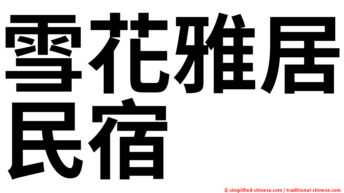雪花雅居民宿