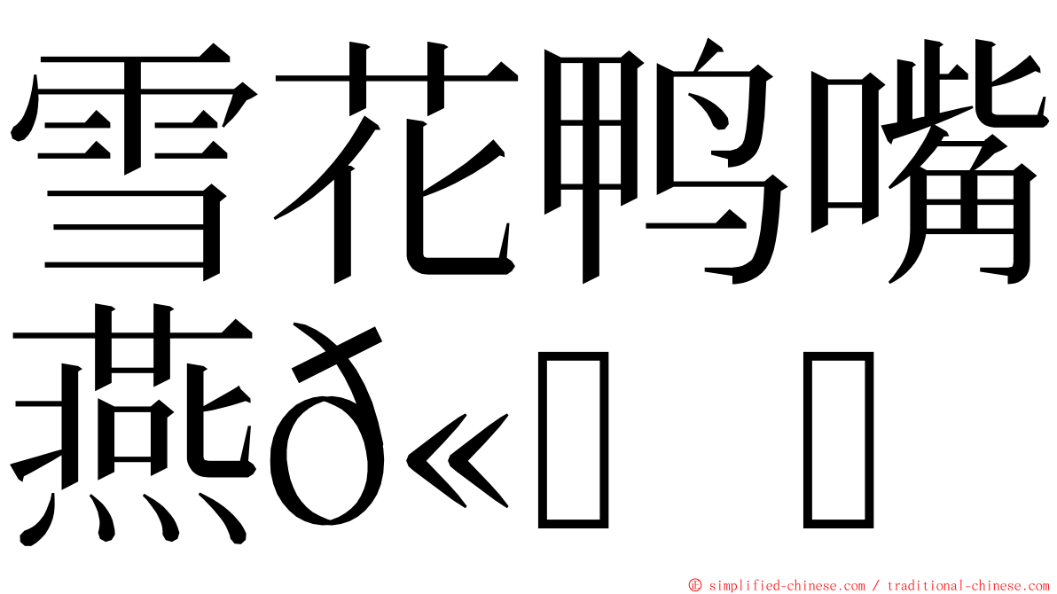 雪花鸭嘴燕𫚉 ming font
