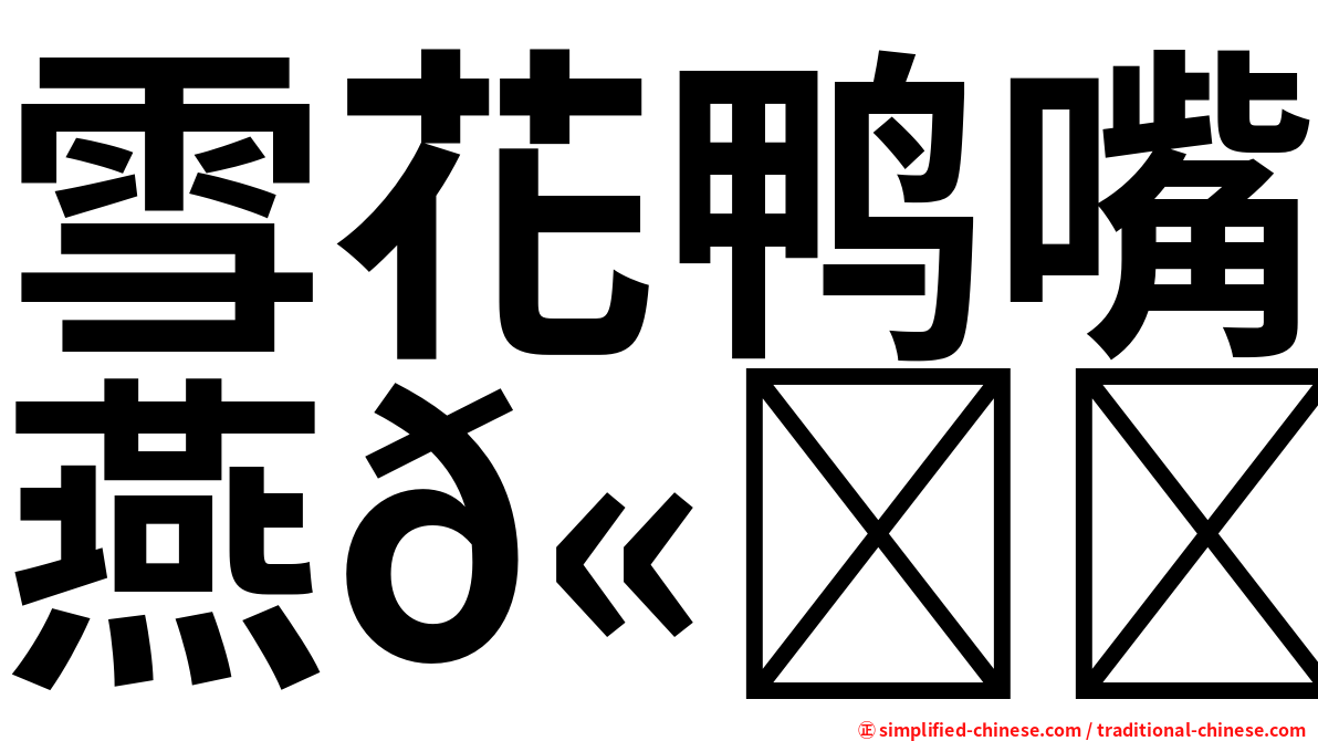 雪花鸭嘴燕𫚉