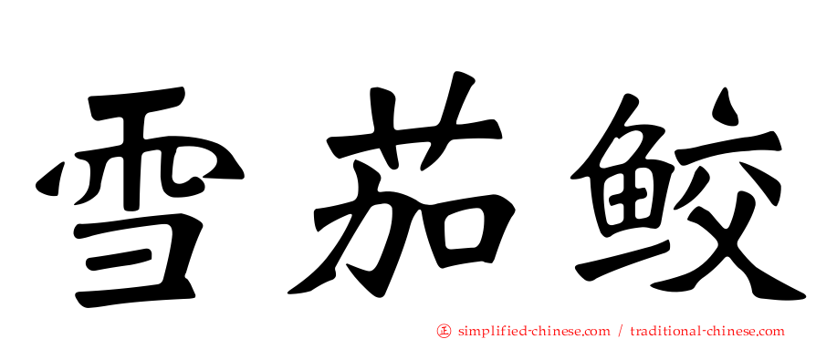 雪茄鲛