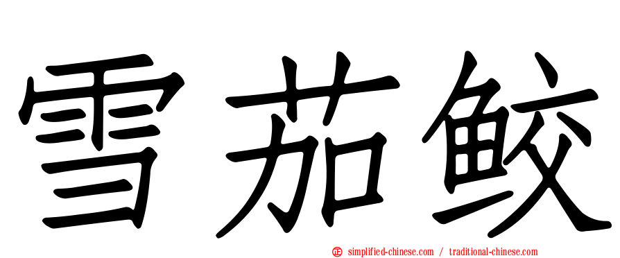 雪茄鲛