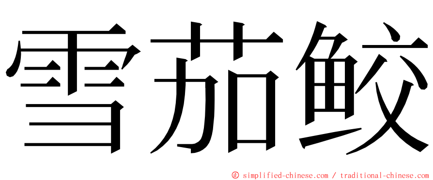 雪茄鲛 ming font