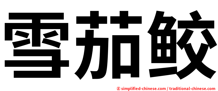 雪茄鲛
