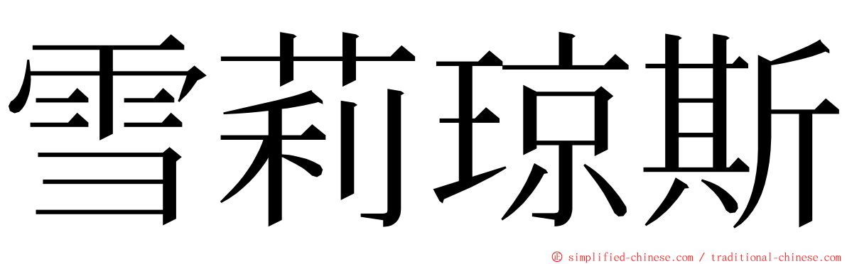 雪莉琼斯 ming font