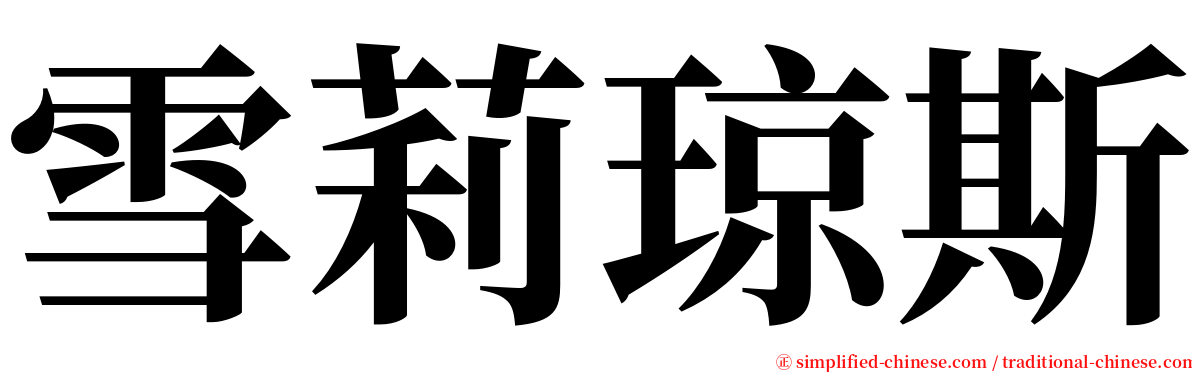 雪莉琼斯 serif font