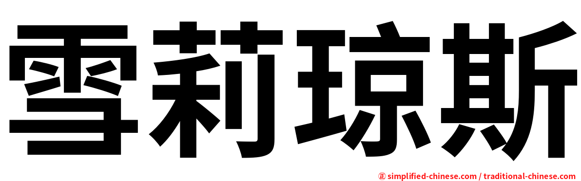 雪莉琼斯