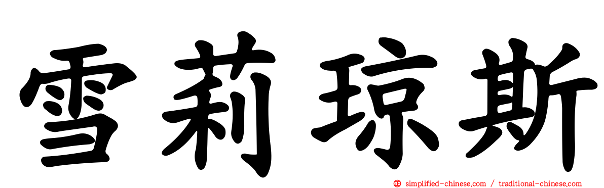 雪莉琼斯