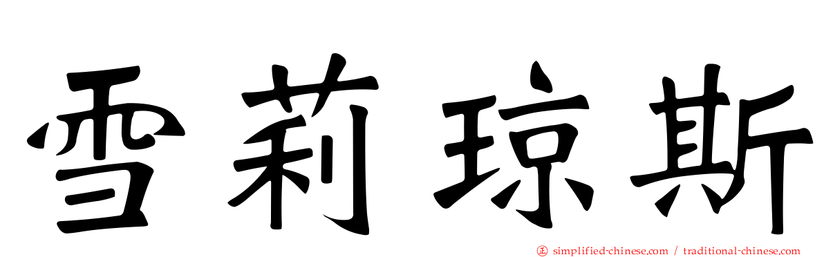 雪莉琼斯
