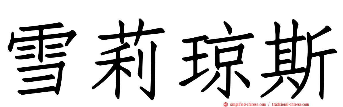 雪莉琼斯