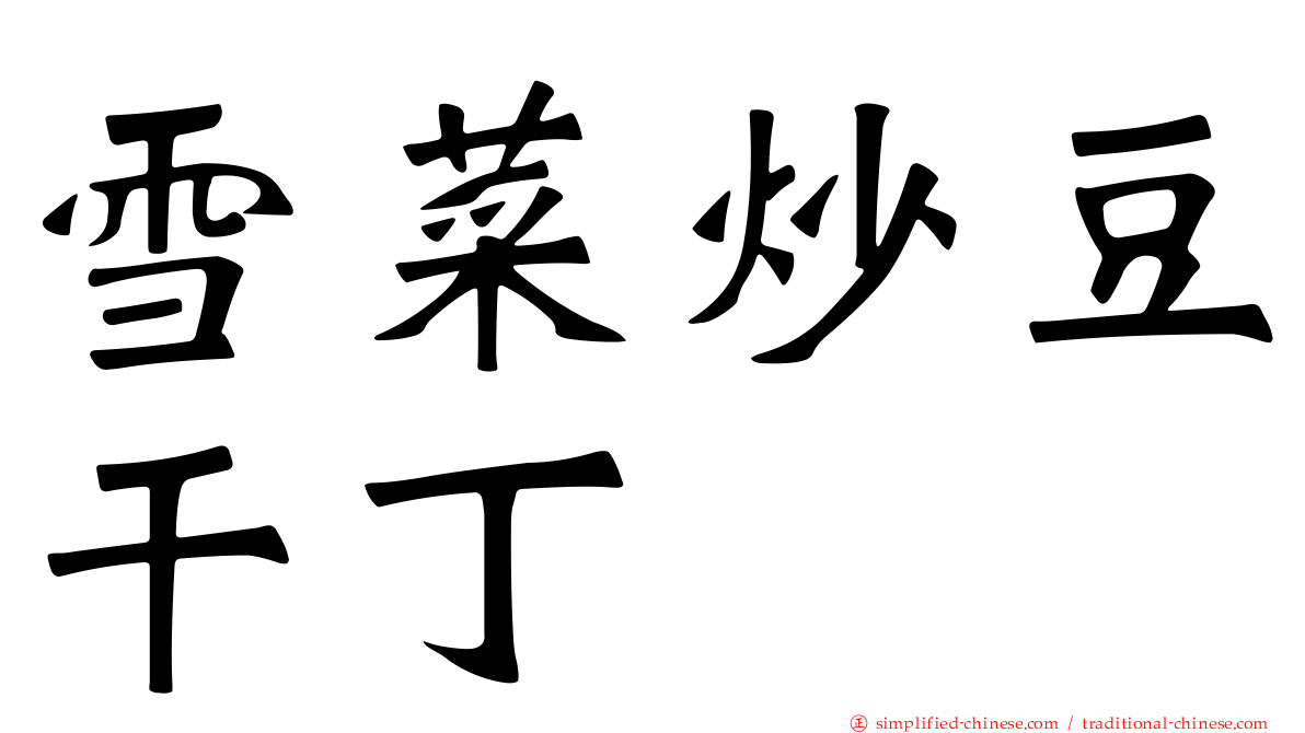 雪菜炒豆干丁