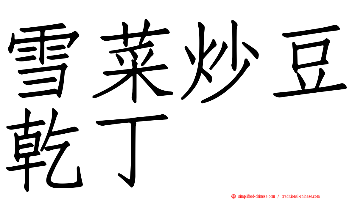 雪菜炒豆干丁