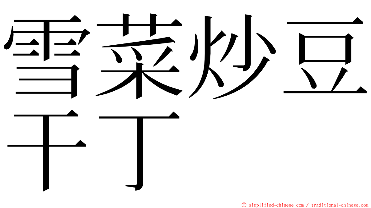 雪菜炒豆干丁 ming font