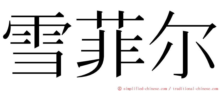 雪菲尔 ming font