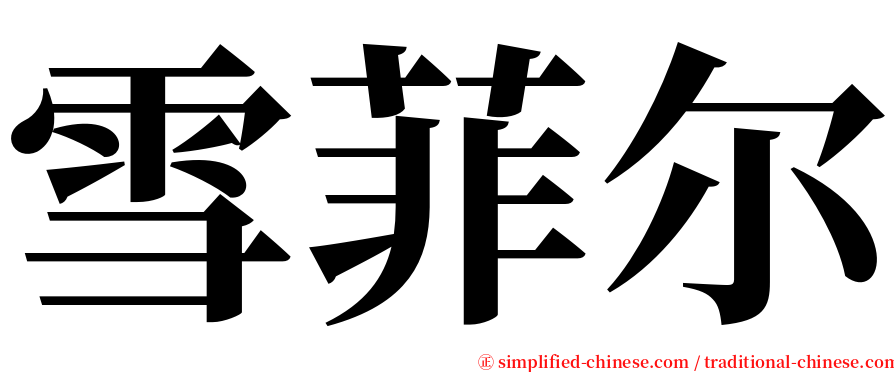 雪菲尔 serif font