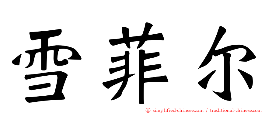 雪菲尔