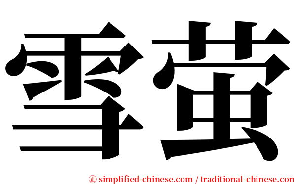 雪萤 serif font