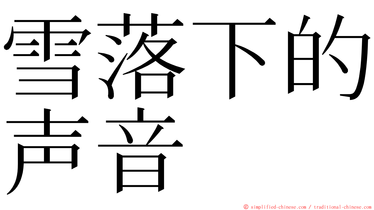 雪落下的声音 ming font