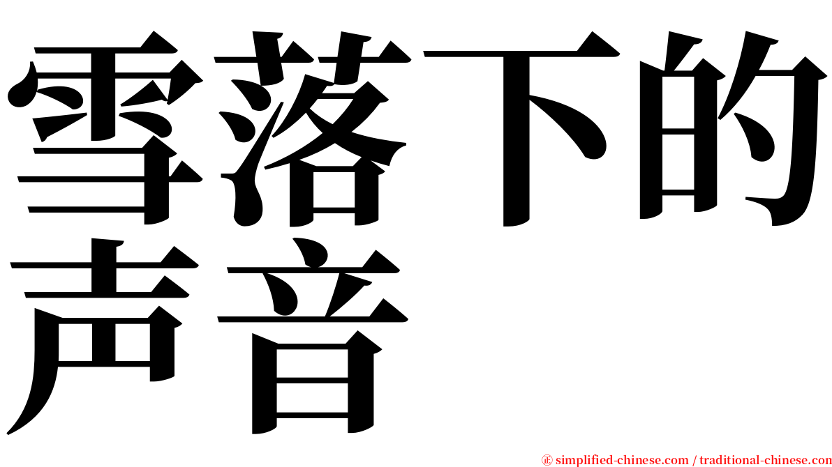 雪落下的声音 serif font