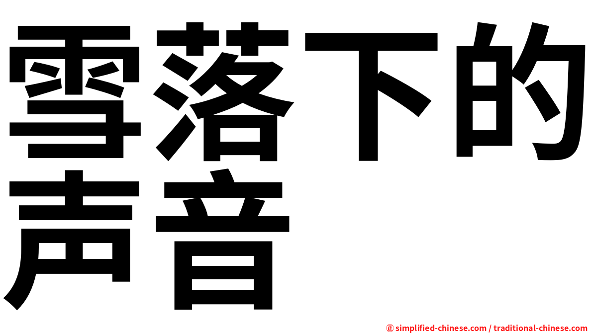 雪落下的声音