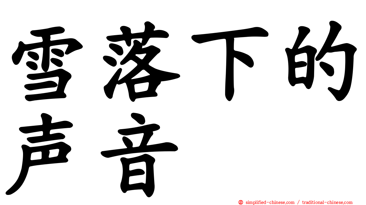 雪落下的声音