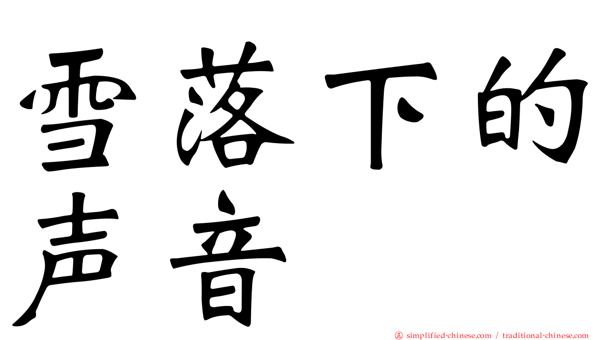 雪落下的声音