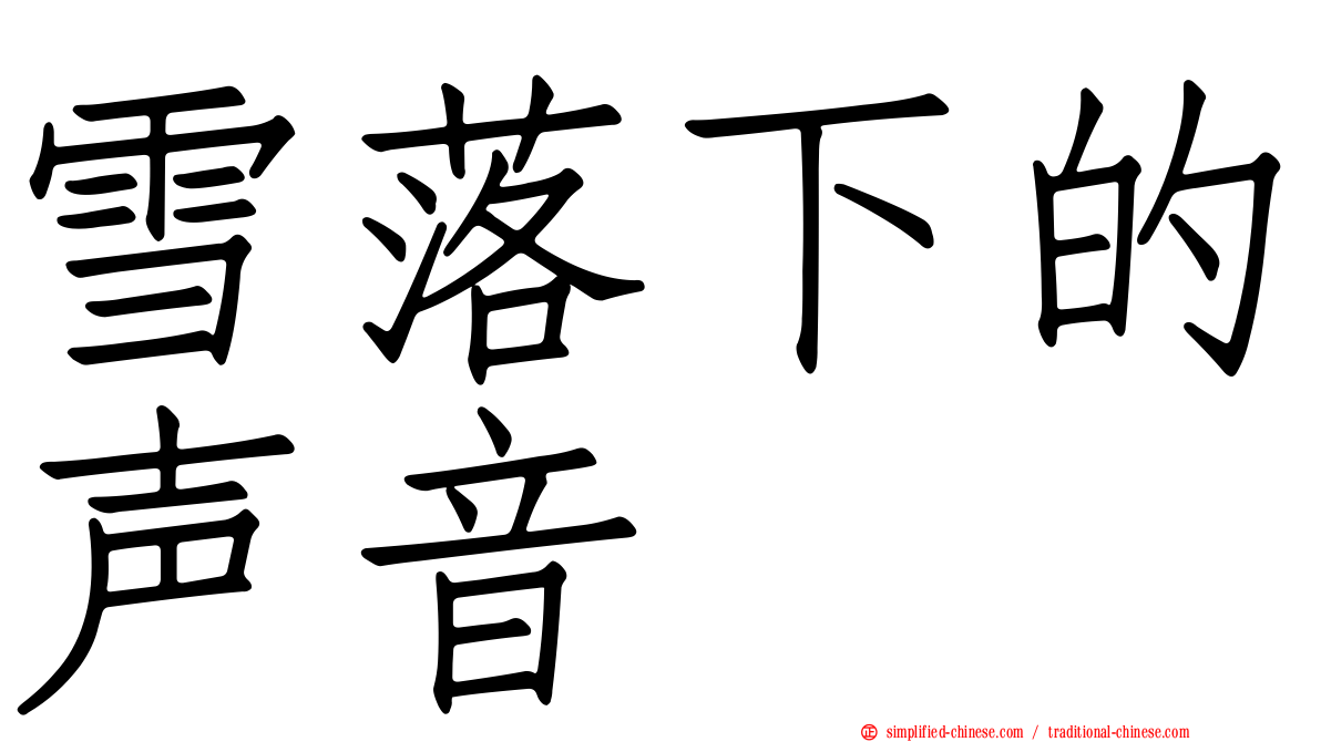 雪落下的声音