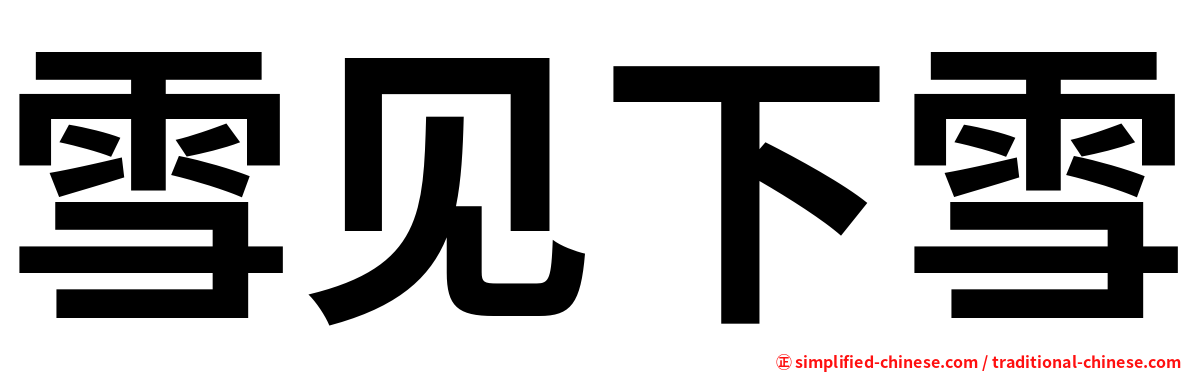 雪见下雪