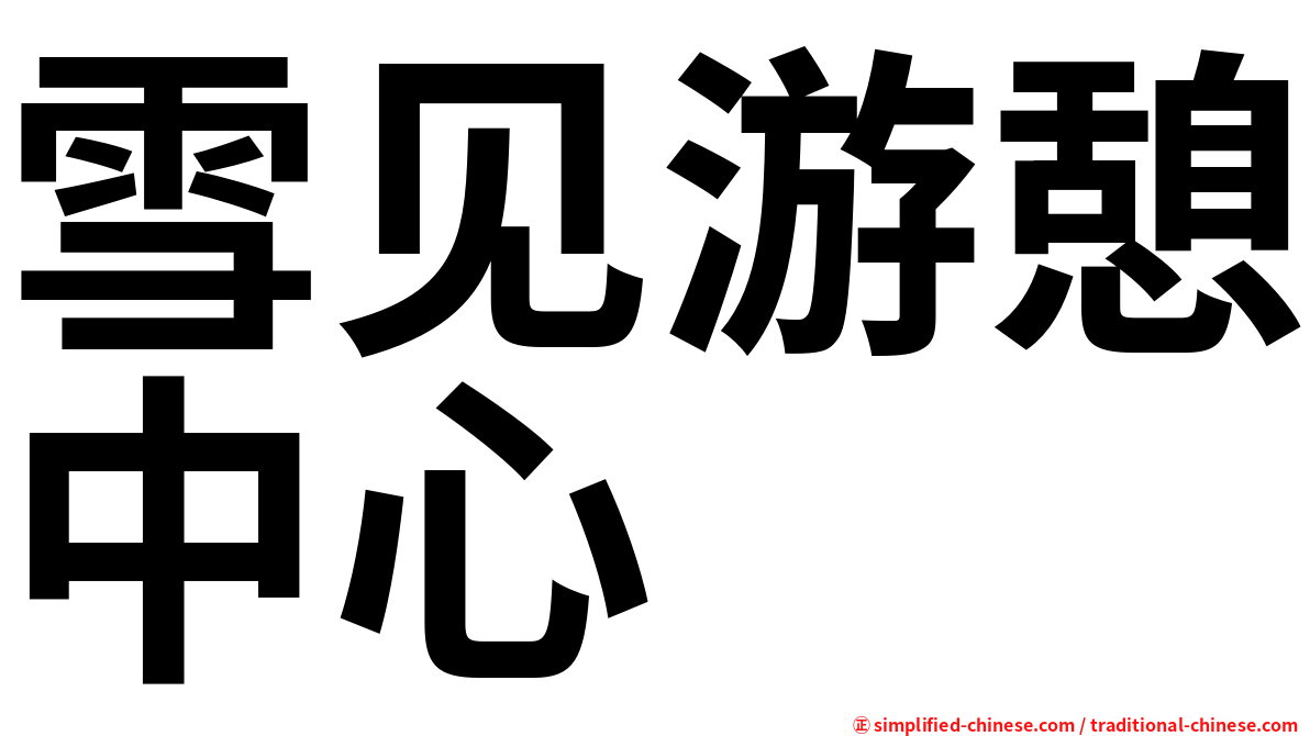 雪见游憩中心