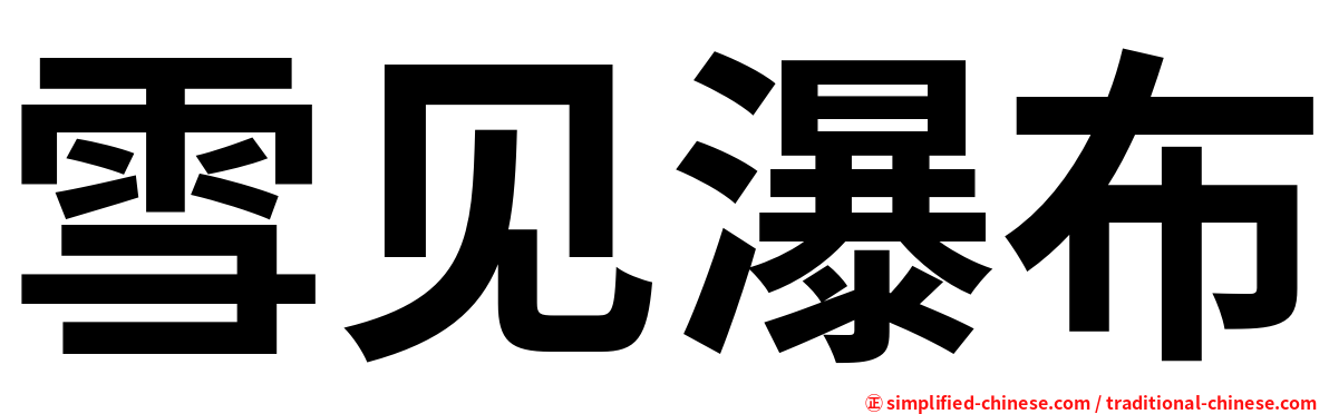 雪见瀑布