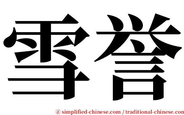 雪誉 serif font
