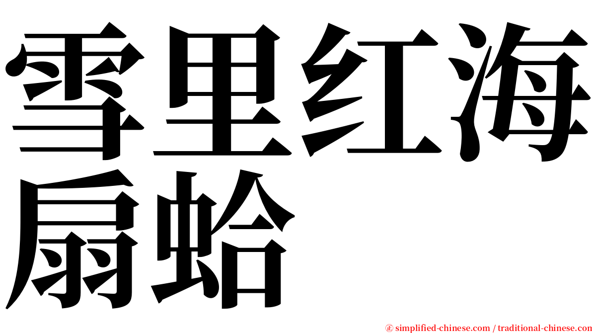 雪里红海扇蛤 serif font