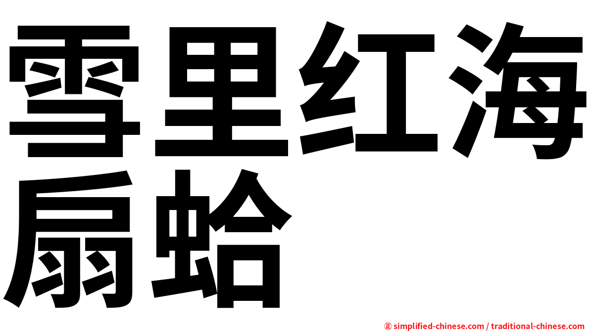 雪里红海扇蛤