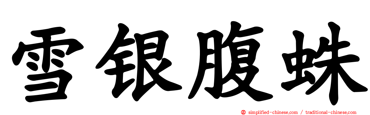 雪银腹蛛