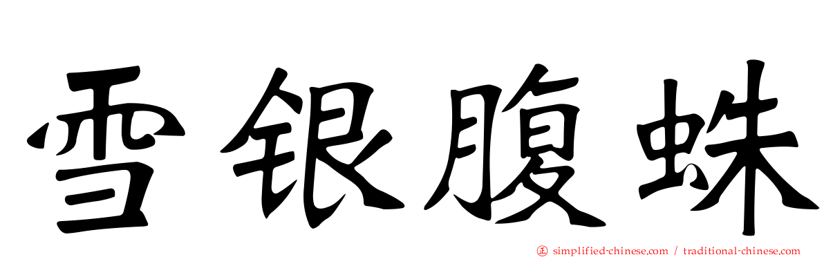 雪银腹蛛