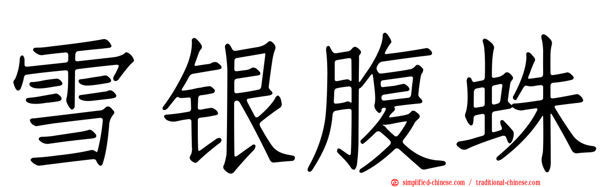 雪银腹蛛