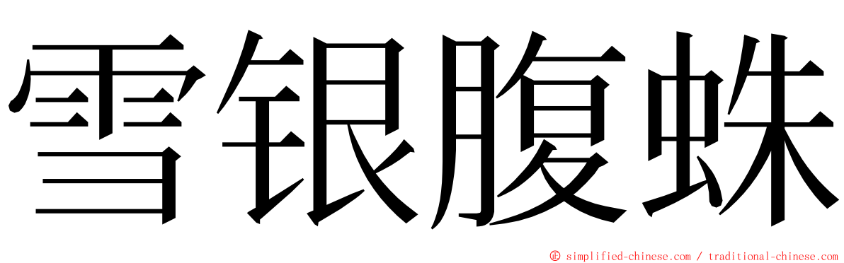 雪银腹蛛 ming font