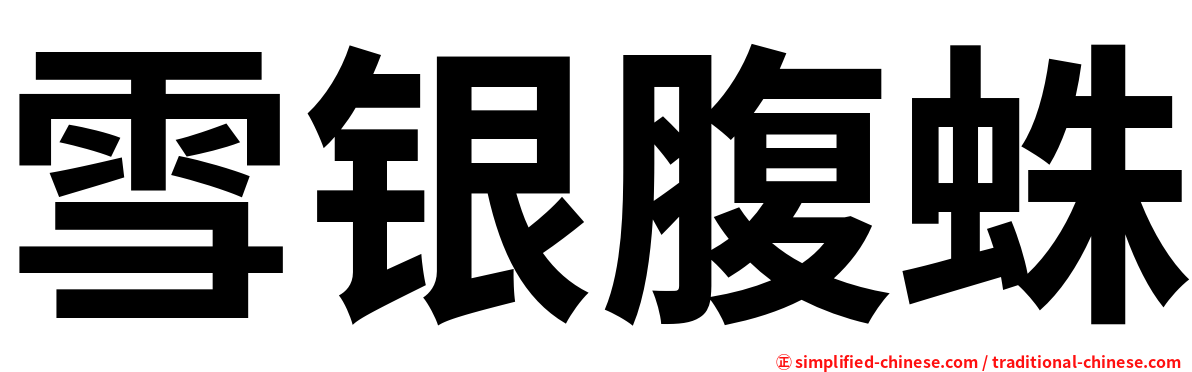 雪银腹蛛