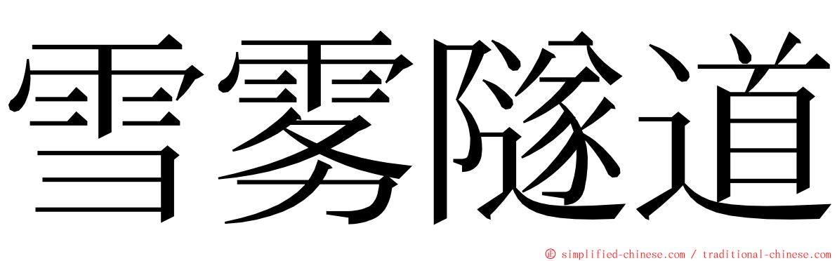 雪雾隧道 ming font
