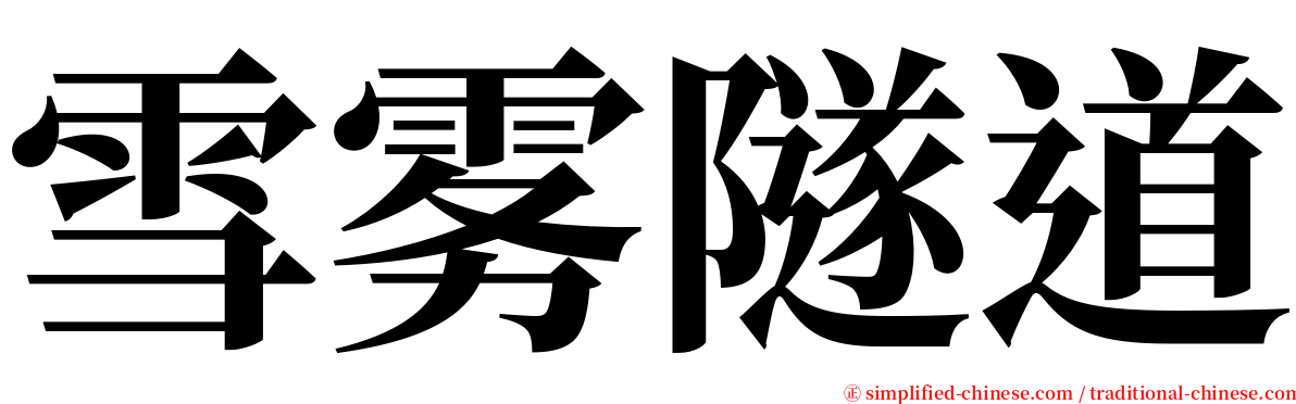 雪雾隧道 serif font