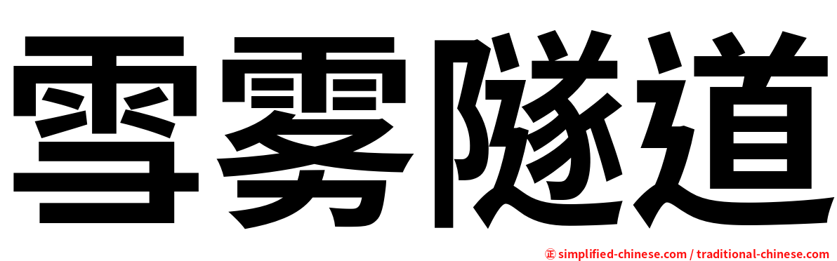 雪雾隧道