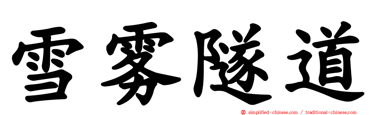 雪雾隧道