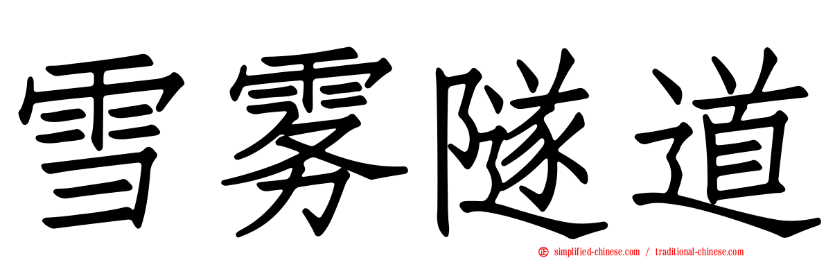 雪雾隧道