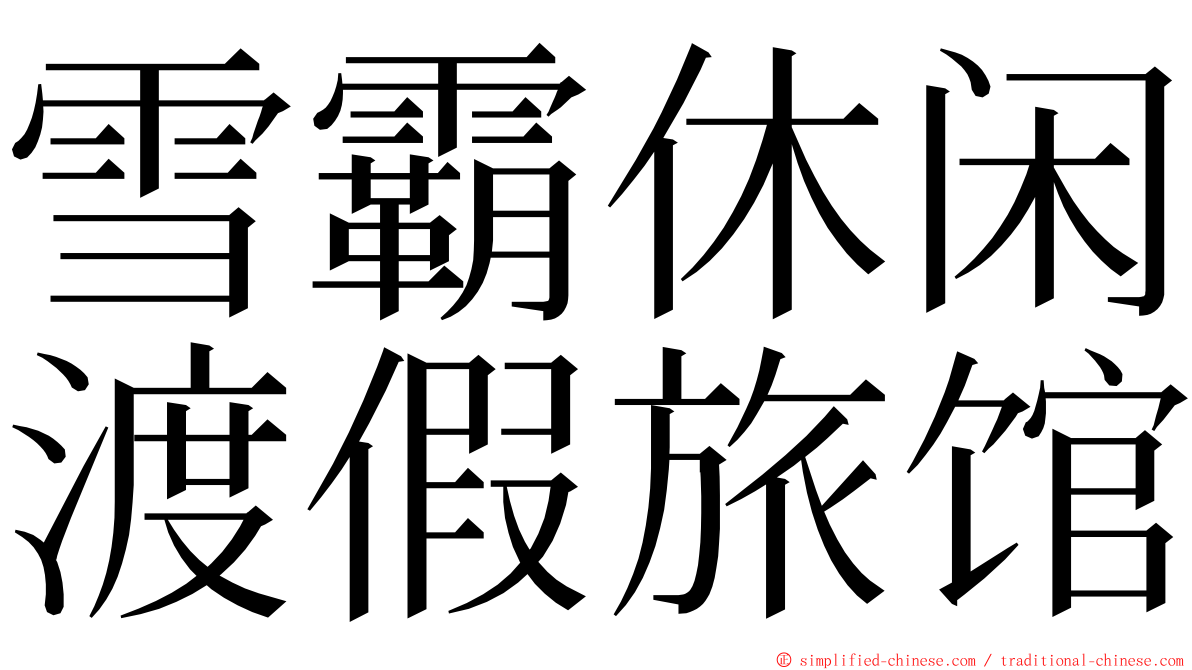 雪霸休闲渡假旅馆 ming font